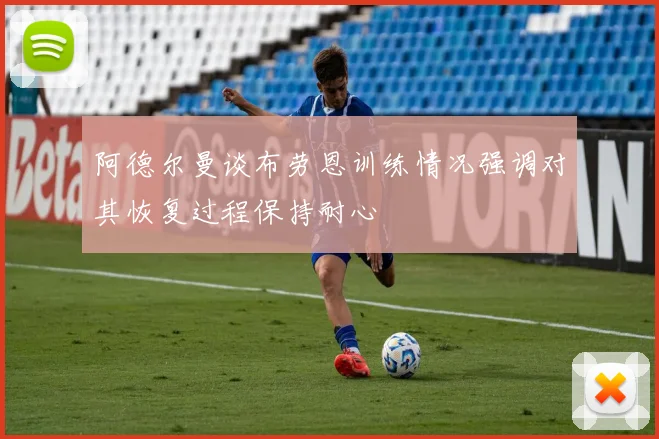 阿德尔曼谈布劳恩训练情况强调对其恢复过程保持耐心